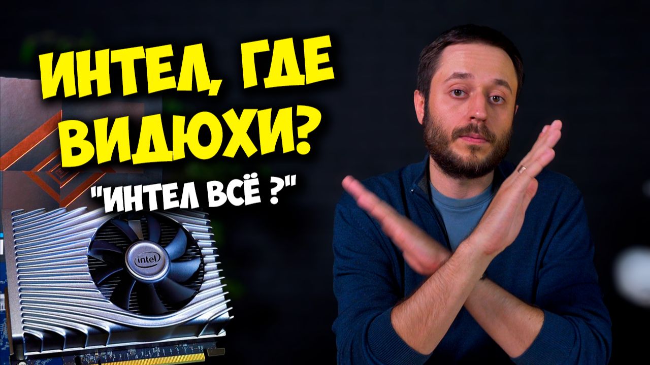 ВИДЕОКАРТЫ INTEL ARC ВСЁ? / ГДЕ ARC B770 И ДРУГИЕ ИГРОВЫЕ ВИДЮХИ?