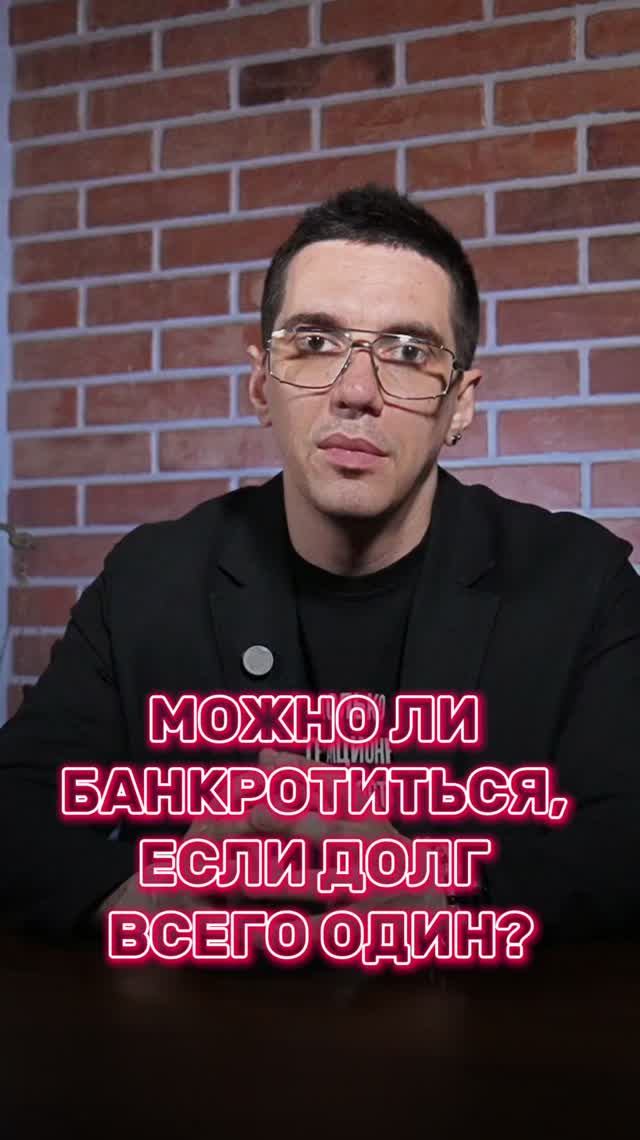 Можно ли банкротиться, если долг всего один?