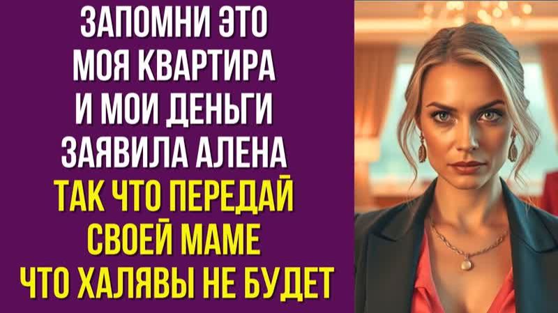 Запомни это моя квартира и мои деньги заявила Алена Так что передай своей маме что халявы не будет