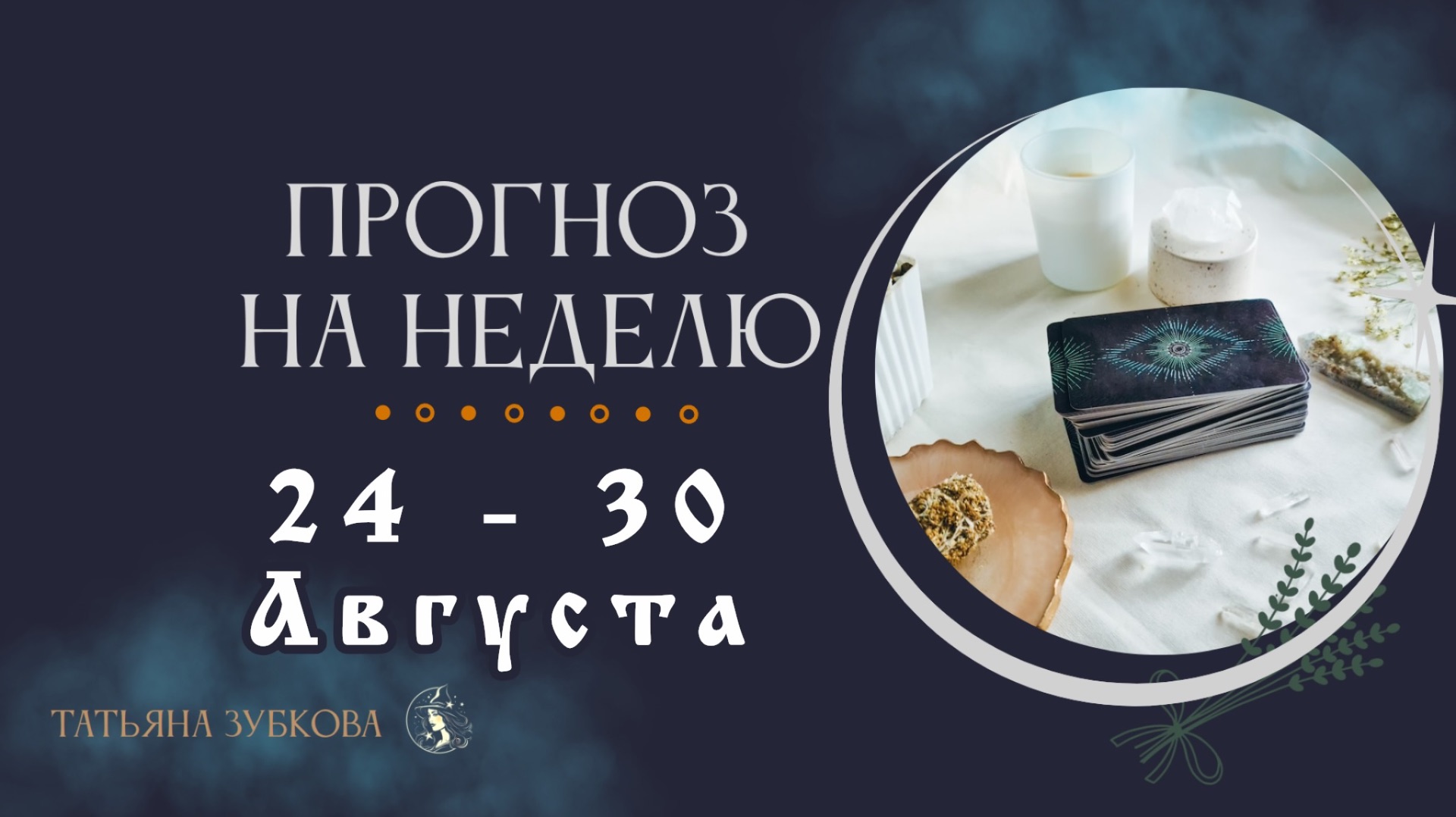 ПРОГНОЗ НА НЕДЕЛЮ 24 - 30 Августа