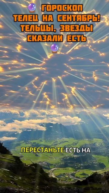 ГОРОСКОП ТЕЛЕЦ НА СЕНТЯБРЬ.