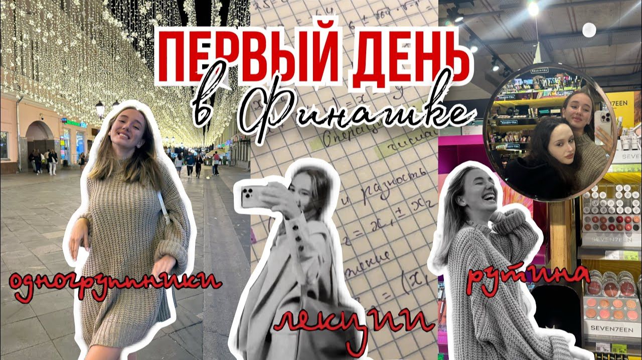 ВЛОГ | Первый день в университете | Финансовый университет
