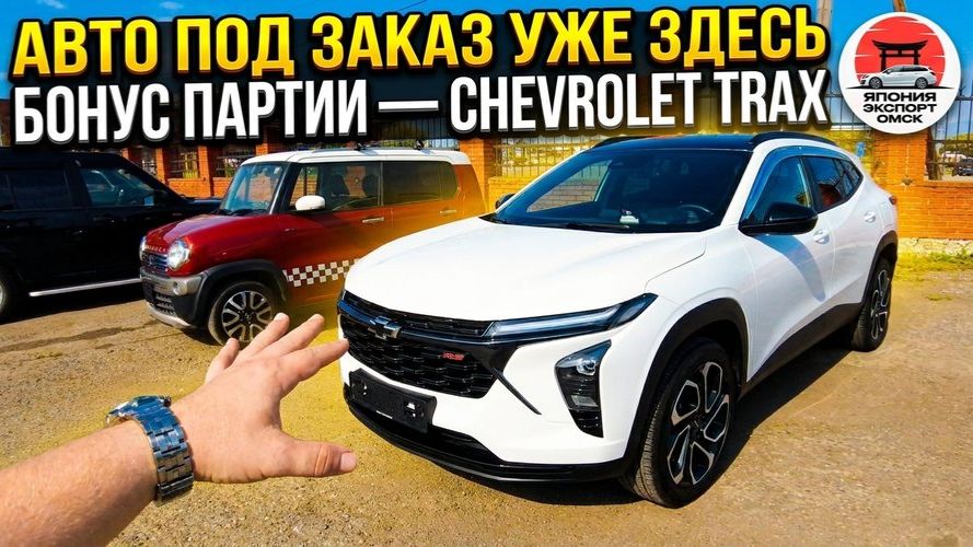 Свежий приход: авто под заказ и неожиданный Trax