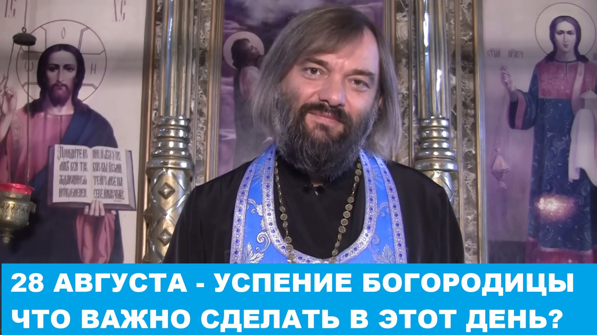 28 АВГУСТА - УСПЕНИЕ БОГОРОДИЦЫ. ЧТО ВАЖНО СДЕЛАТЬ В ЭТОТ ПРАЗДНИК? Священник Валерий Сосковец