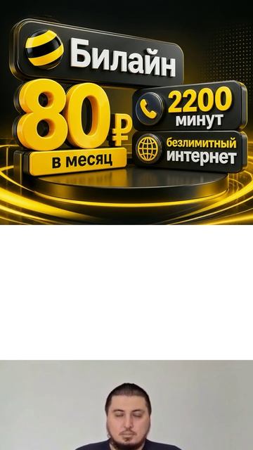 Билайн: 80  в месяц 2200 минут и Безлимитный интернет