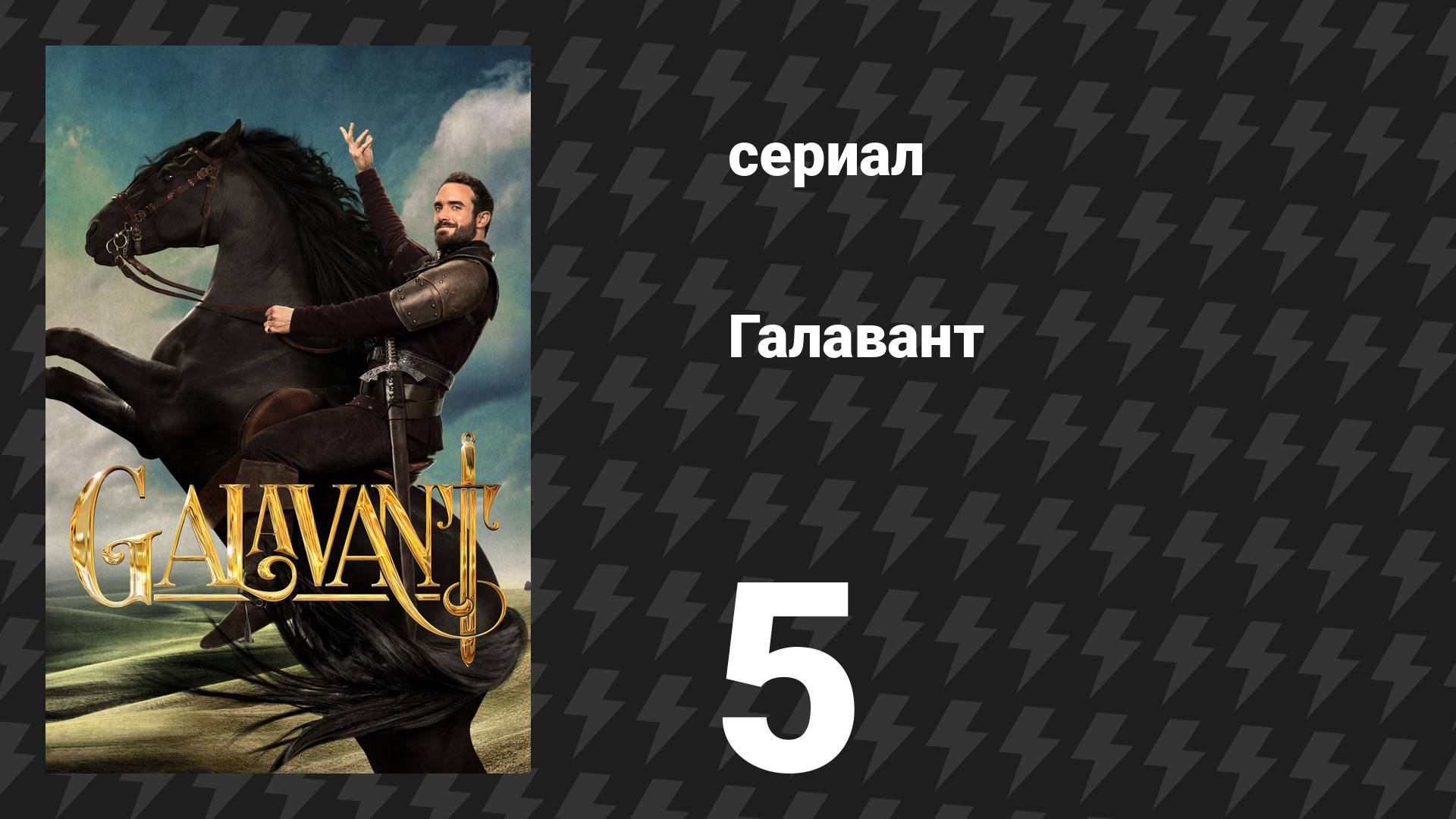 Галавант 1 сезон 5 серия Совершенно безумная... Алена сериал 2015