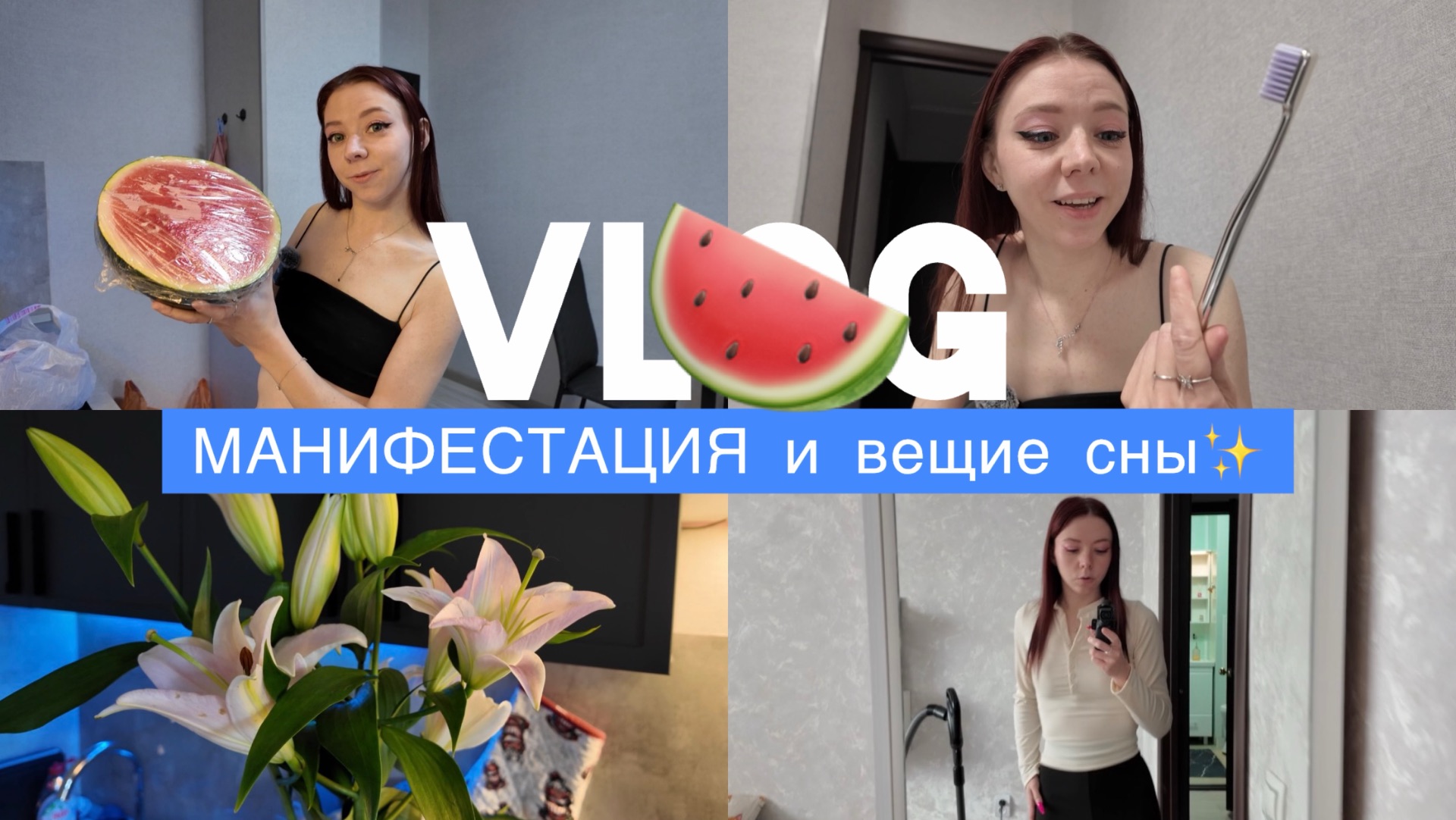 VLOG/МАНИФЕСТАЦИЯ и вещие сны✨/импульсивные покупки🛍️