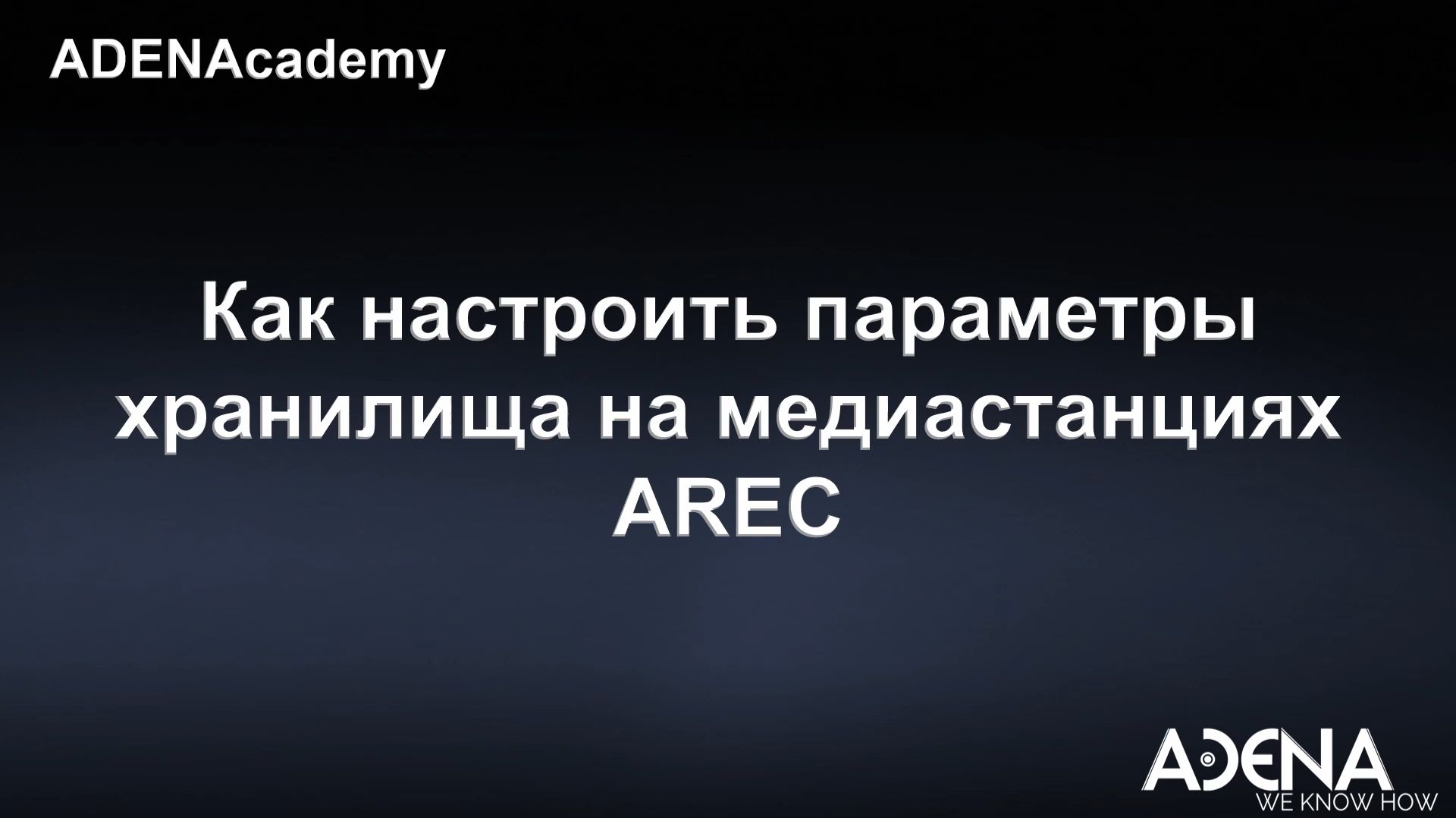 Как настроить параметры хранилища на медиастанциях AREC