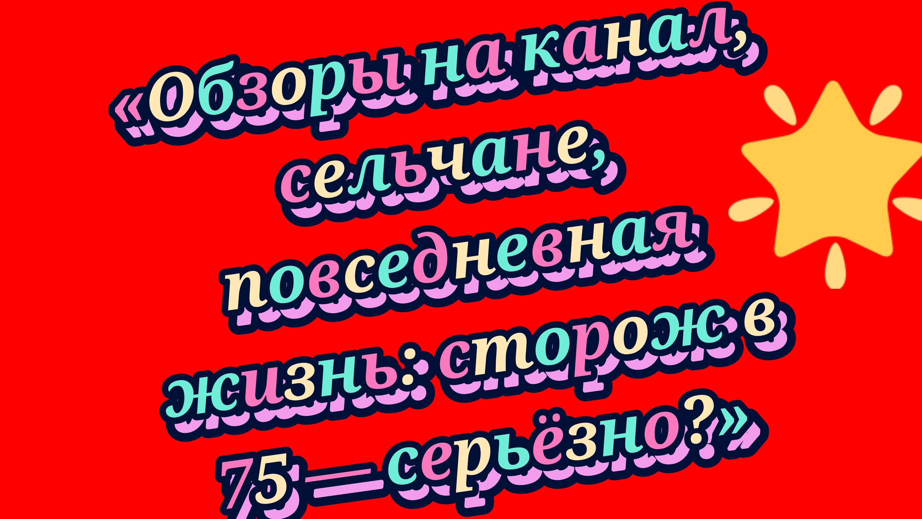 25-08-2026Обзоры на канал сельчане повседневная жизнь: сторож в 75  серьёзно?