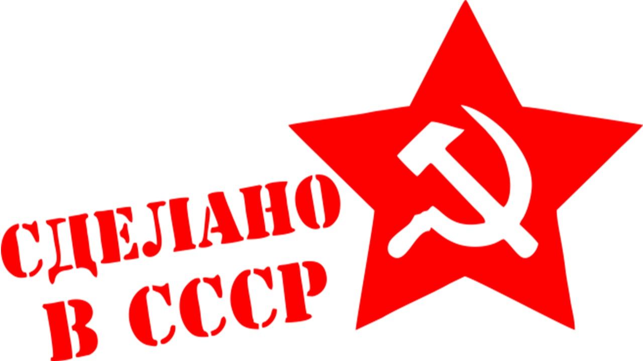 Сделано в СССР