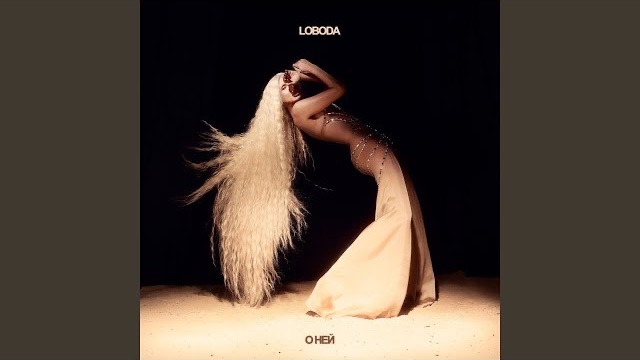 О ней - LOBODA | музыка 2026