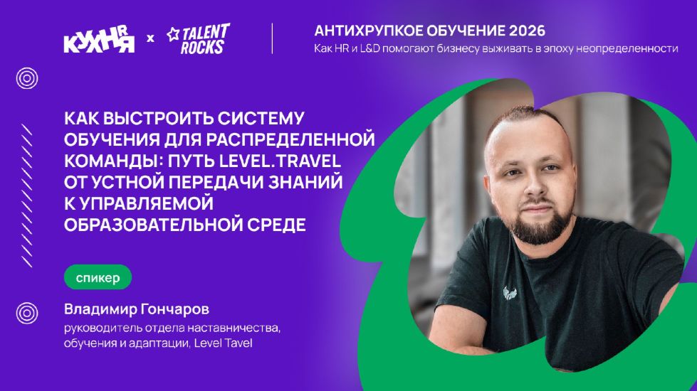 Как обучать распределённую команду: кейс Level.Travel