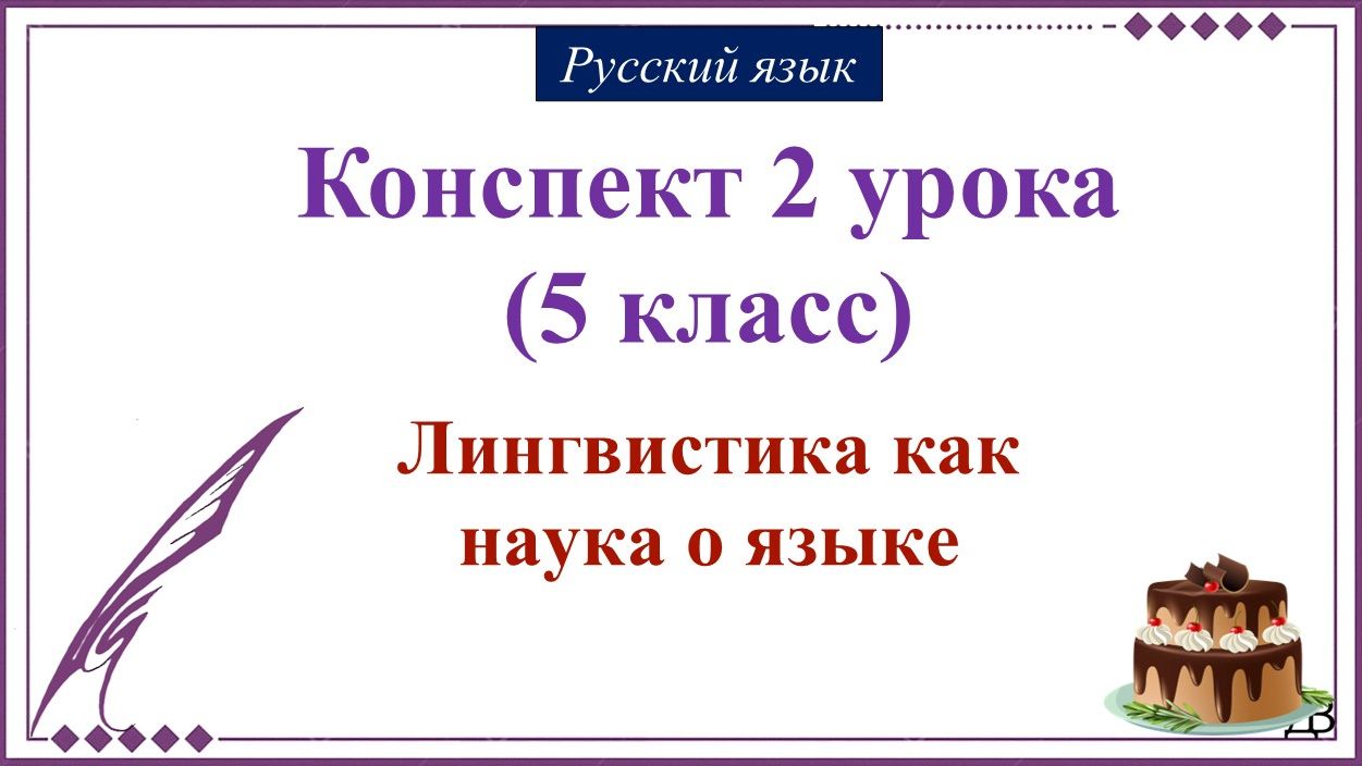 2 урок русского языка 5 класс. Лингвистика как наука о языке