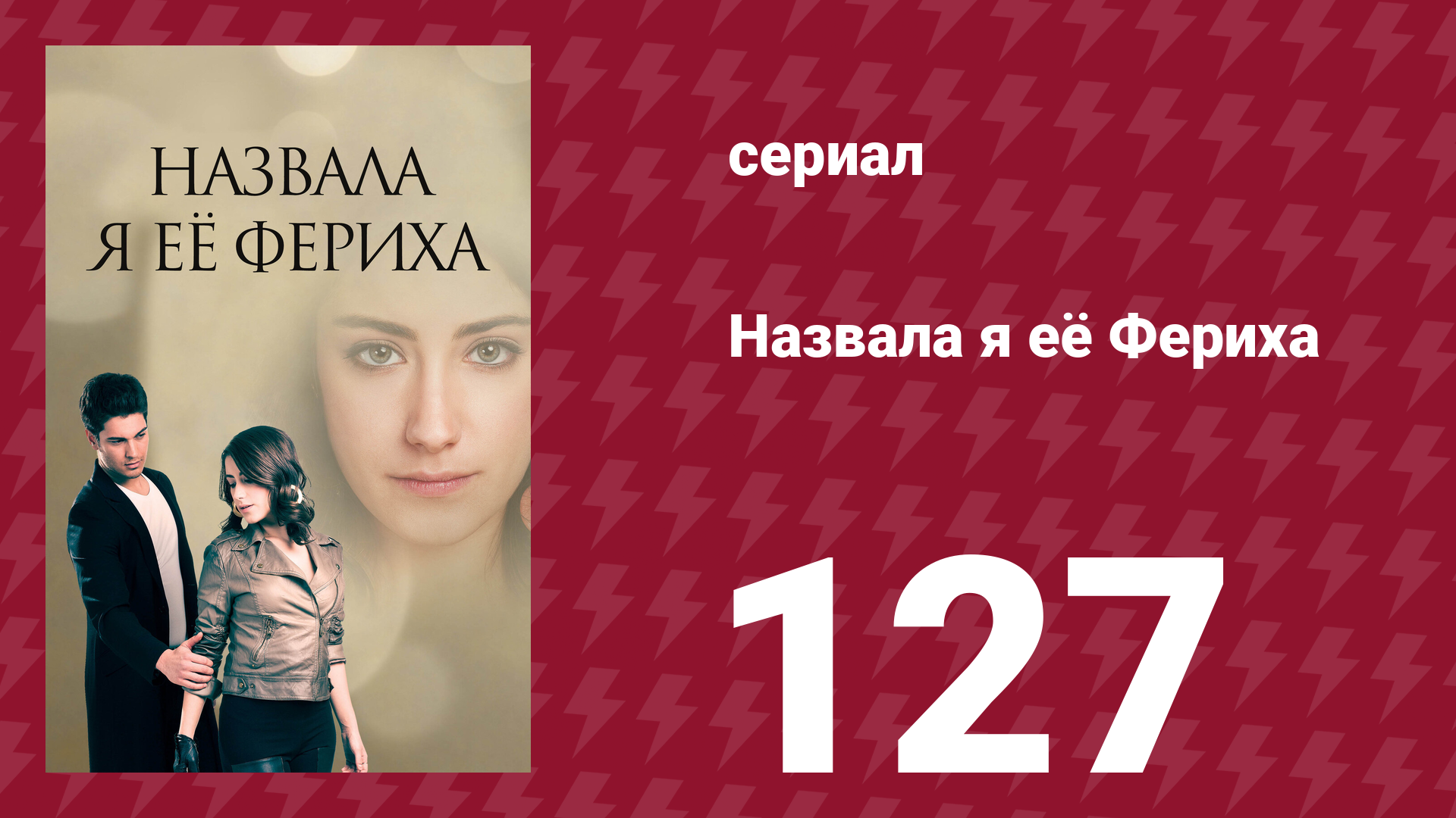 Назвала я её Фериха 127 серия (сериал, 2011)