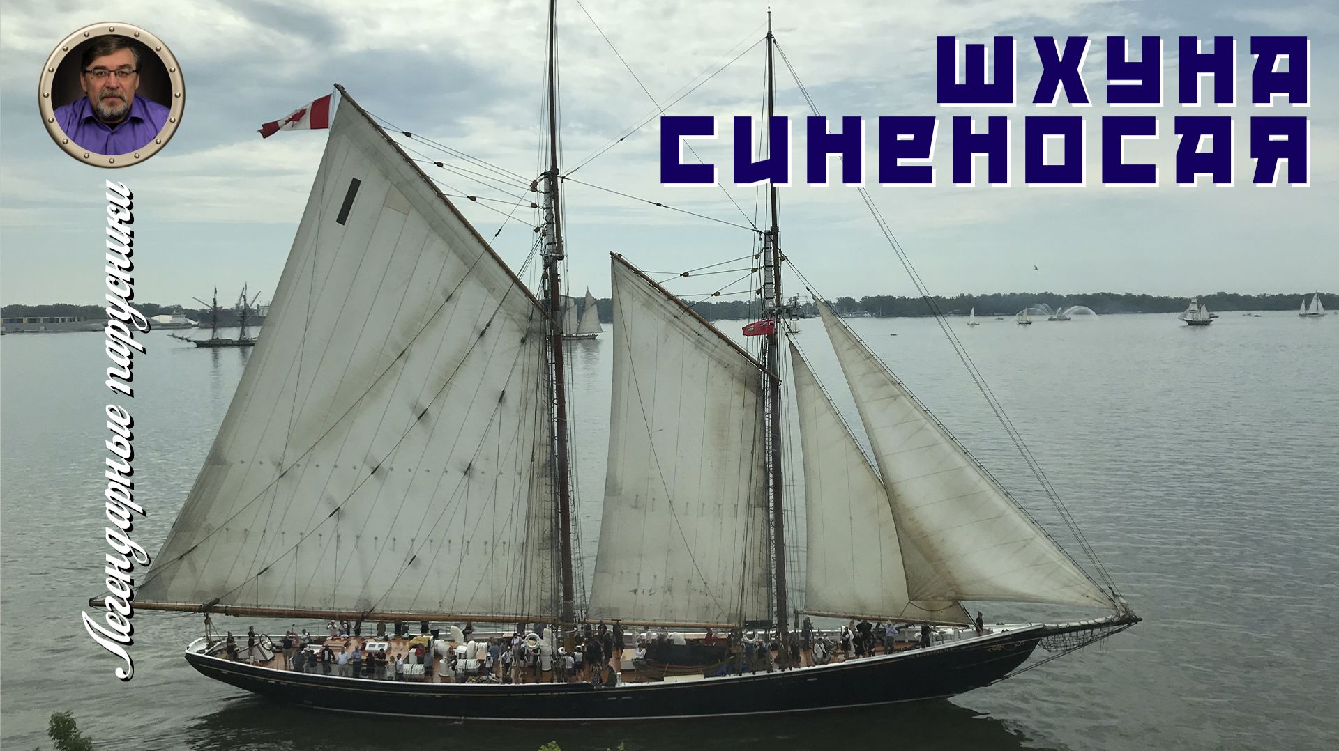 Легендарные парусники. #12. Шхуна «Синеносая»