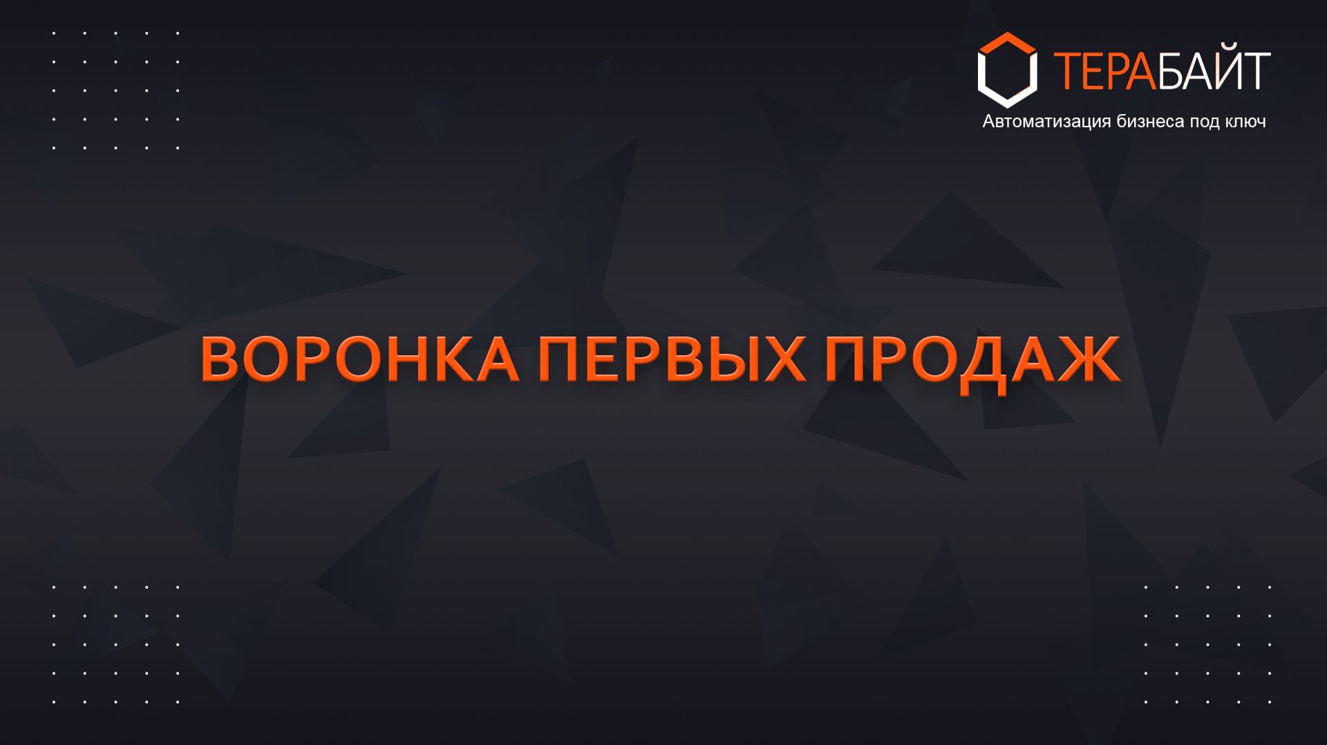 Первая продажа в Битрикс24  Воронка продаж и автоматизация сделок