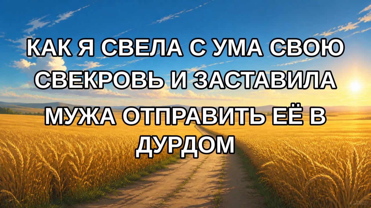 Как я свела с ума свою свекровь и заставила мужа отправить её в дурдом