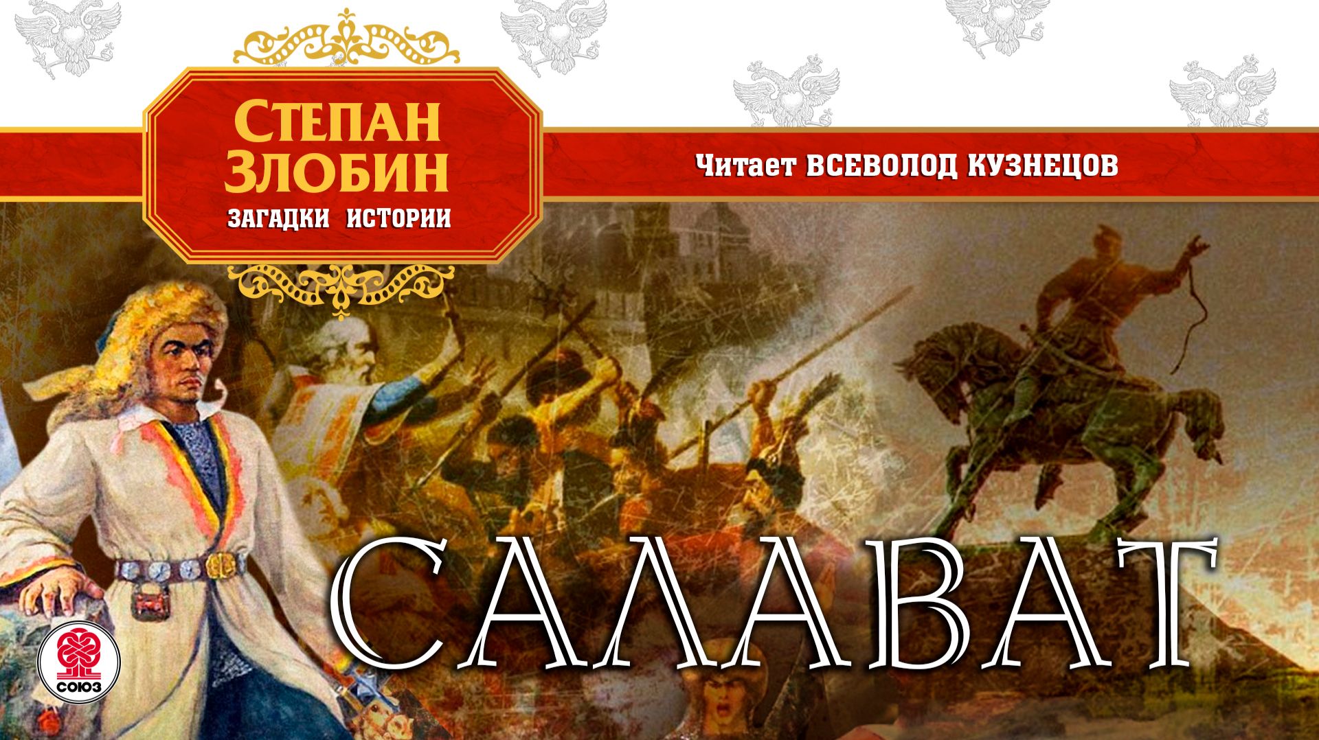 СТЕПАН ЗЛОБИН «САЛАВАТ». Аудиокнига. Читает Всеволод Кузнецов