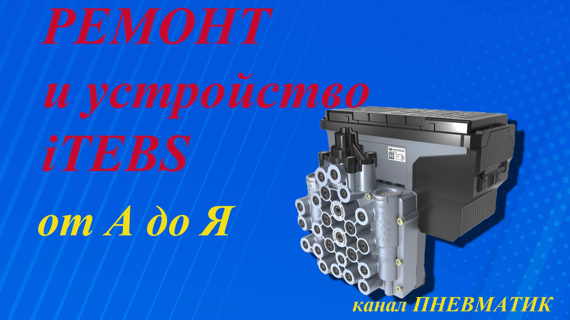 Как отремонтировать ITEBS ES2033 и его устройство. Модуль EBS прицепа от Knorr-Bremse.