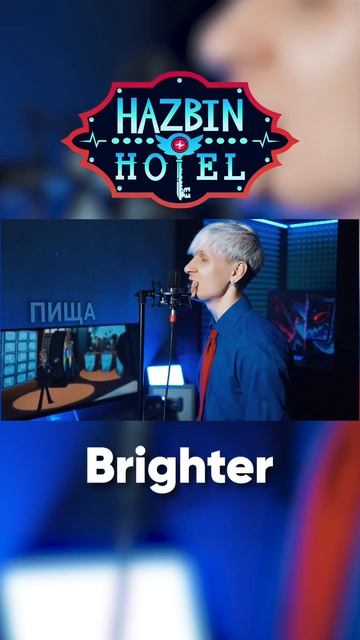 Hazbin Hotel OST - Brighter на русском #jackieo #джекио #отельхазбин #hazbinhotel #vox