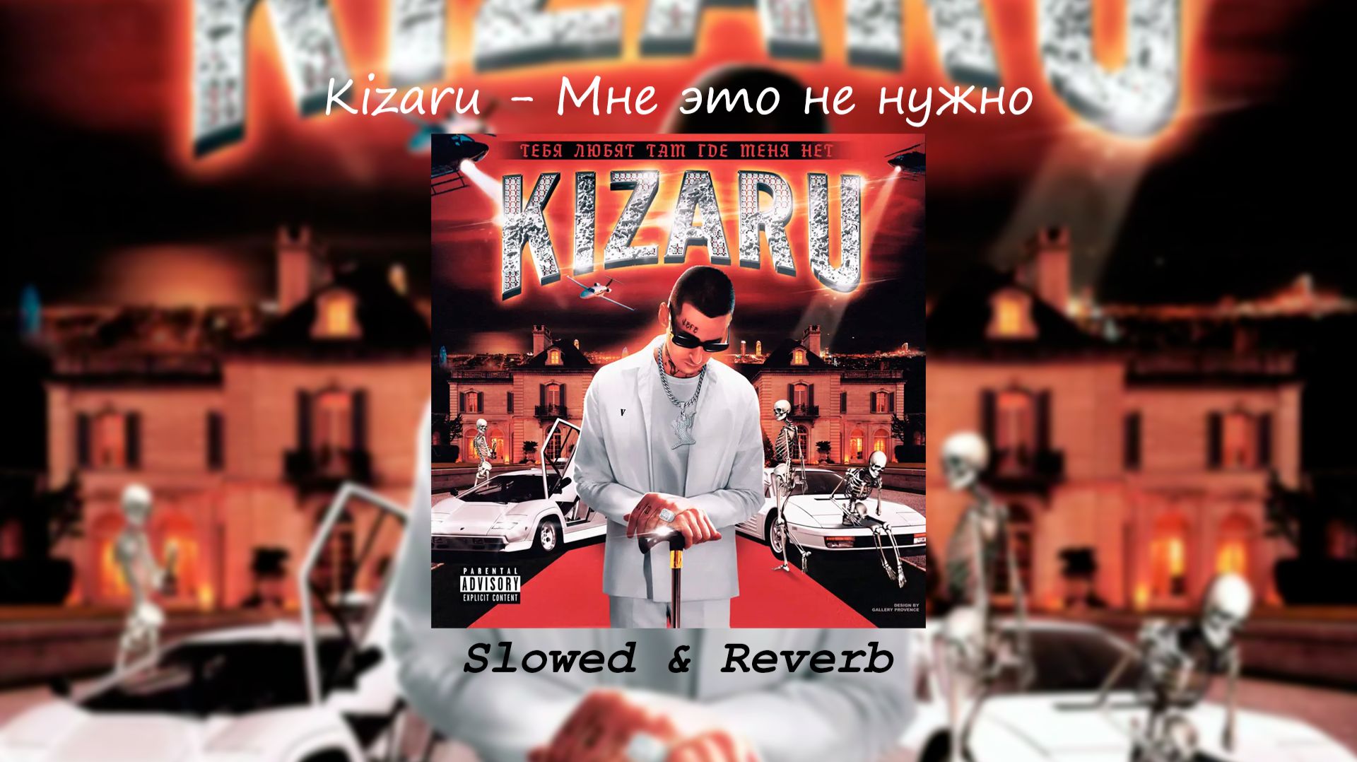 Kizaru - Мне это не нужно (𝙎𝙡𝙤𝙬𝙚𝙙 & 𝙍𝙚𝙫𝙚𝙧𝙗)...𝙗𝙮 𝙍𝙚𝙈𝙞𝙣𝙤𝙧𝙧𝙞𝙩𝙮