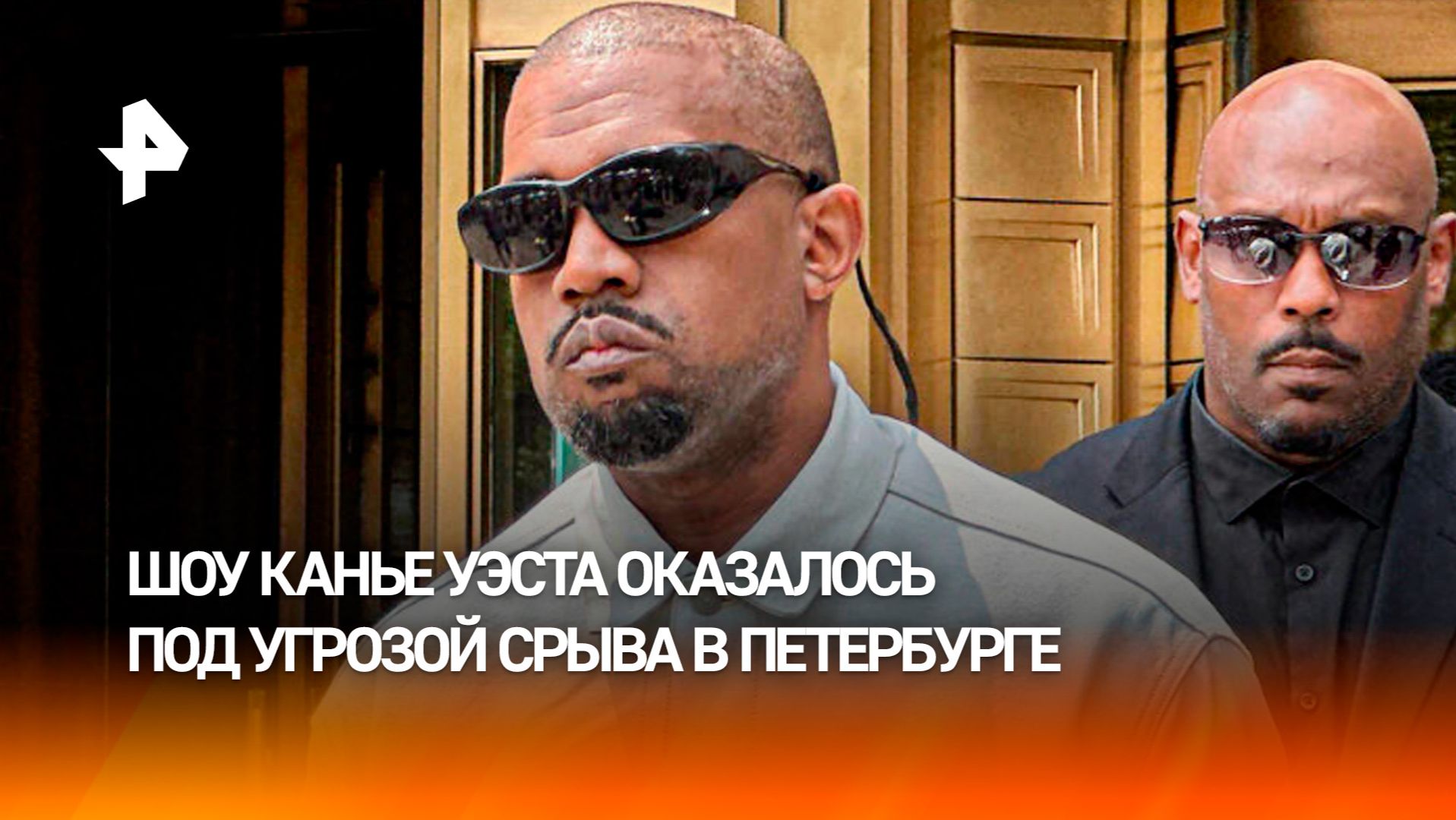Рэпер без сцены и зрители без денег: шоу Канье Уэста оказалось под угрозой срыва