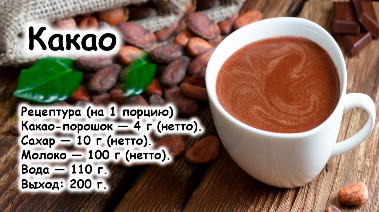 Какао