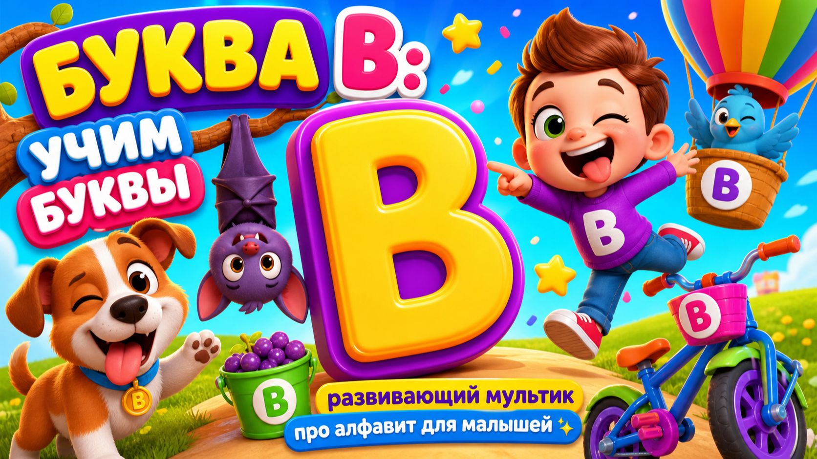  Буква В: Учим буквы  развивающий мультик про алфавит для малышей 