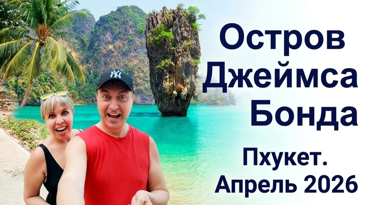 Экскурсия на остров Джеймса Бонда. Пхукет, апрель 2026.