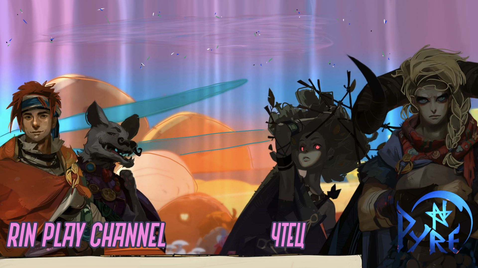 Pyre: Чтец