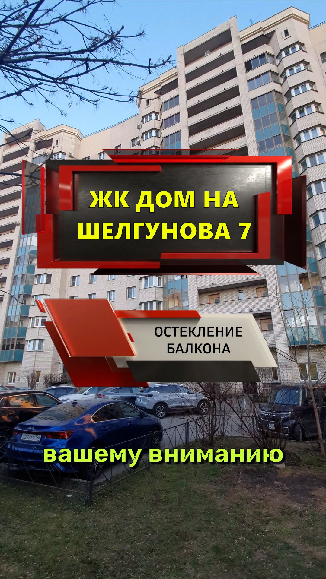 №14332 ЖК Дом на Шелгунова 7 замена холодного фасадного остекления балкона на теплое