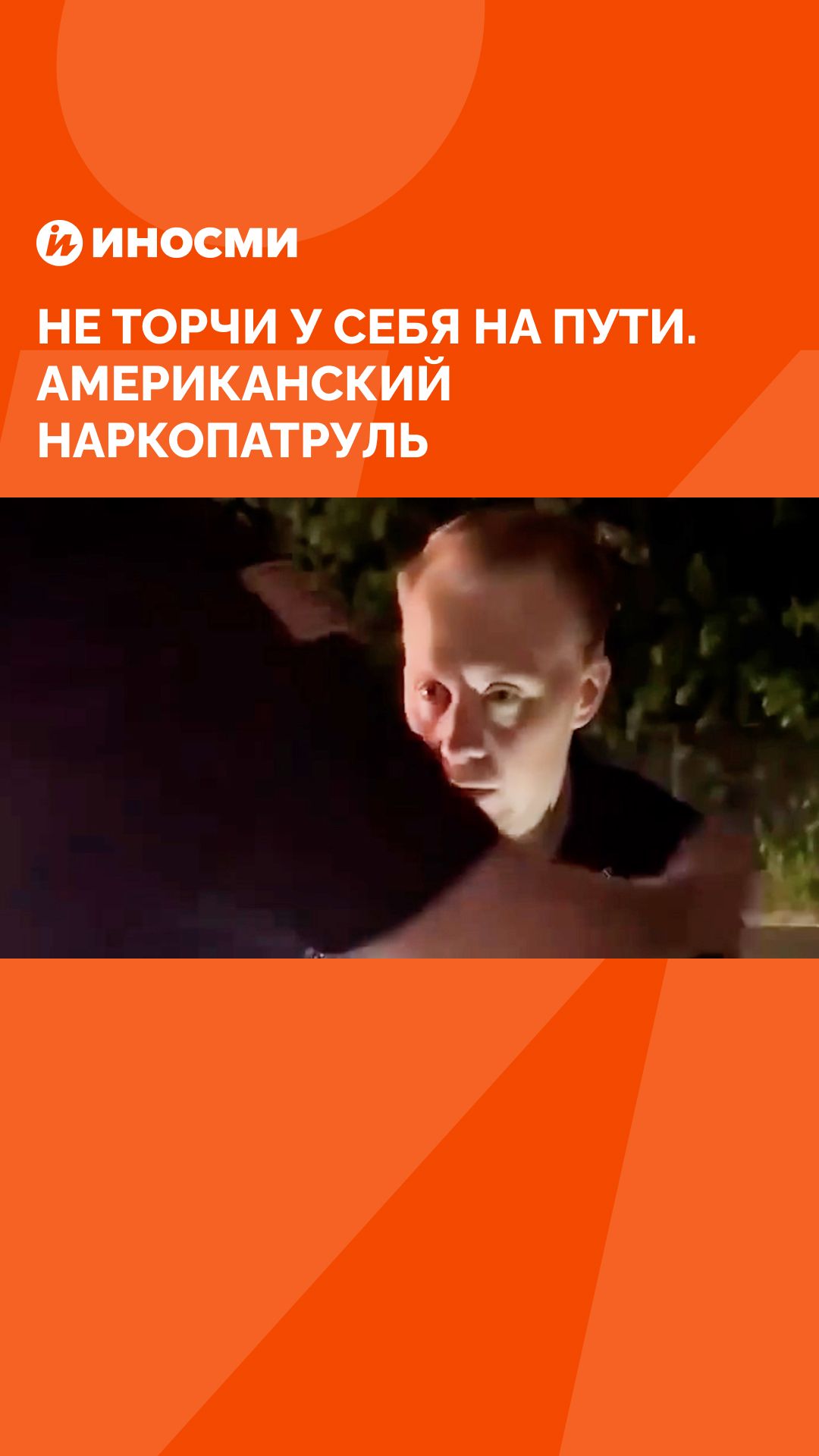 Не торчи у себя на пути. Американский наркопатруль