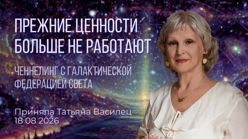 Ченнелинг 18.08.26 с Татьяной Василец