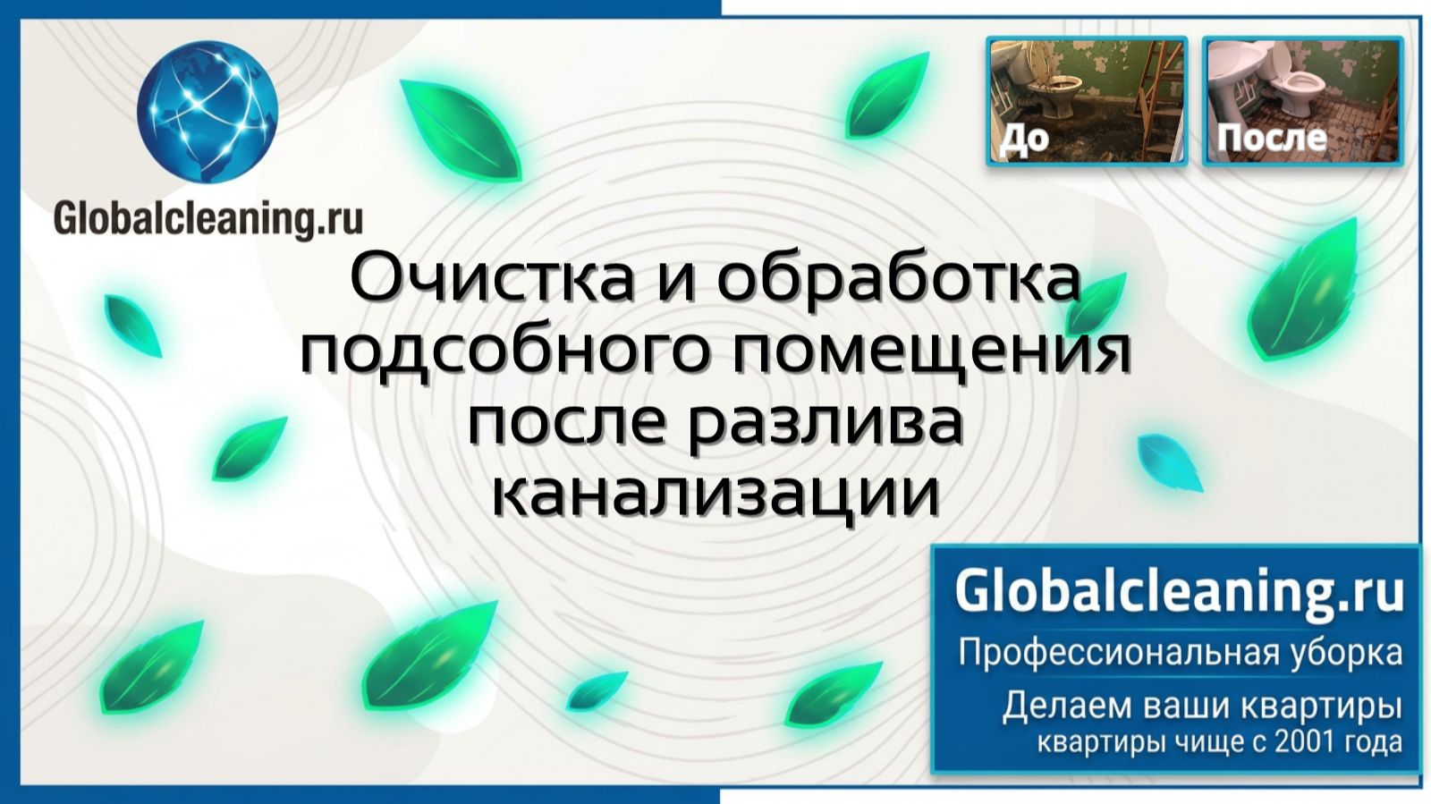 Очистка и обработка после разлива канализации | Globalcleaning | Клининг помещений от воды и грязи