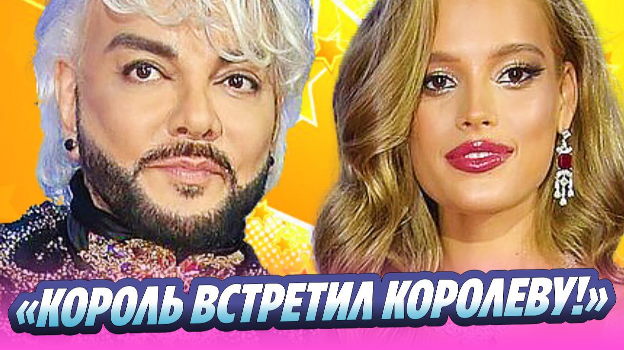 «Король встретил королеву» Киркоров признался в любви Алексеевой