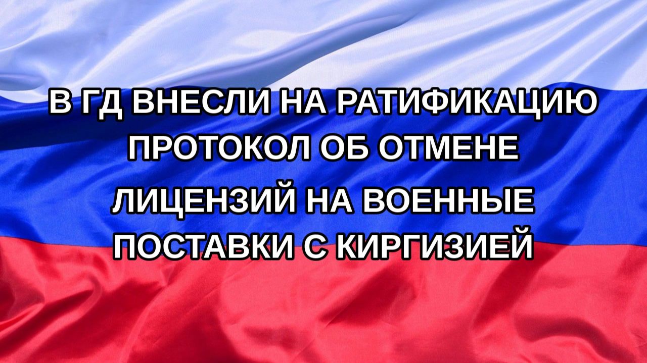 Н. РФ В ГД внесли на ратификацию протокол об отмене лицензий на военные поставки с Киргизией