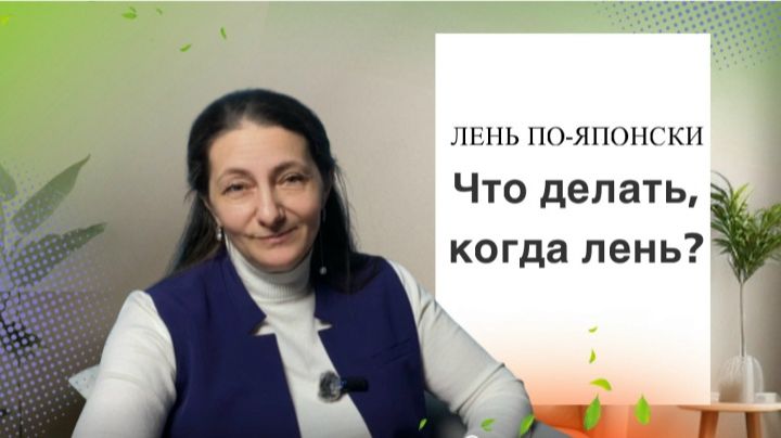 Лень по-японски: что делать, когда лень? #Разговорчивые_ЦПП