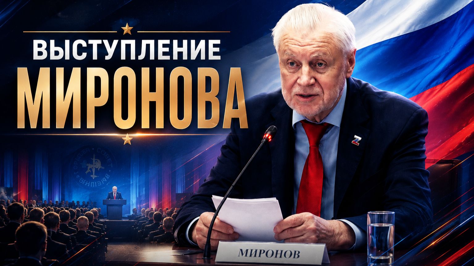 Сергей Михайлович МИРОНОВ: Выступление на заседании Высшего  Горного совета России