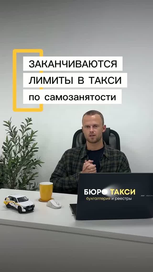 Заканчиваются лимиты в такси по самозанятости.