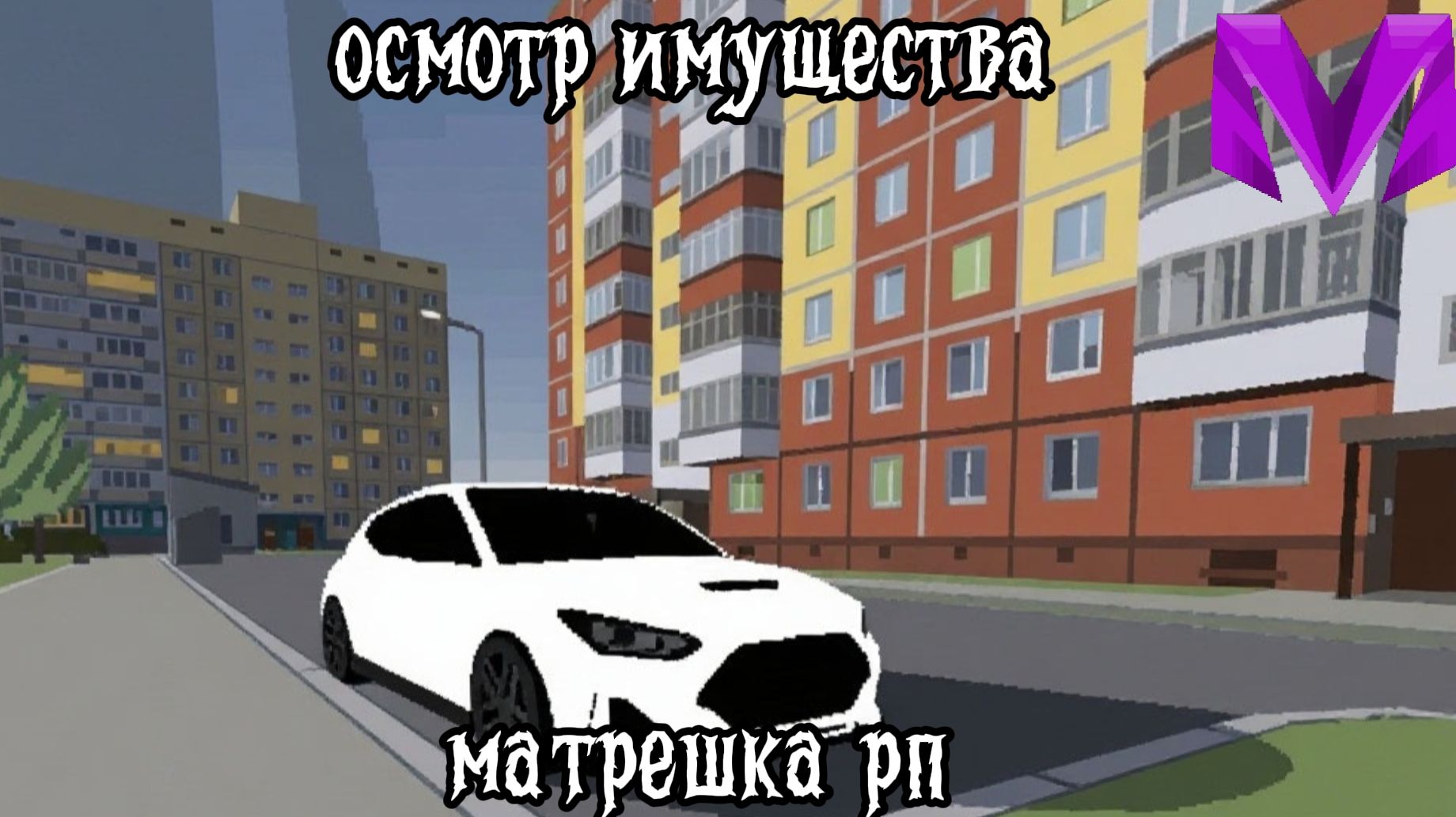 муха рп осмотр имущества на матрёшка рп
