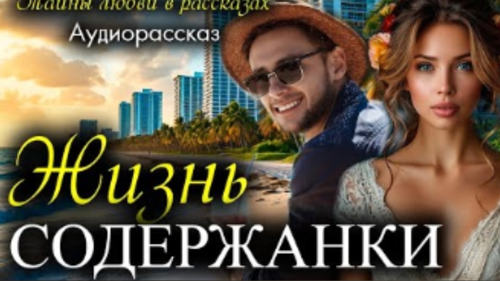 История из жизни. Жизнь в «золотой клетке». Жизненная история