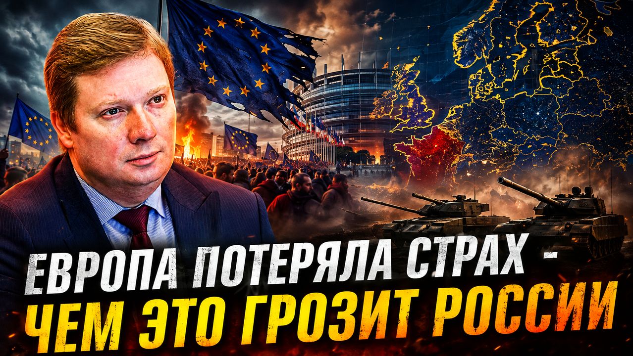 ДМИТРИЙ СУСЛОВ ЕВРОПА ПОТЕРЯЛА СТРАХ — ЧЕМ ЭТО ГРОЗИТ РОССИИ