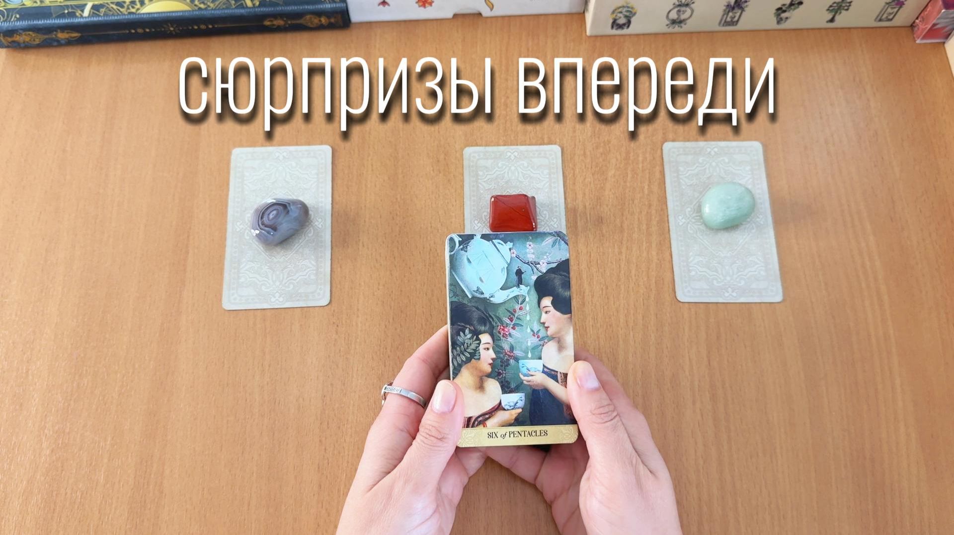 КАКОЙ СЮРПРИЗ ТЕБЯ ЖДЁТ гадаем на Таро