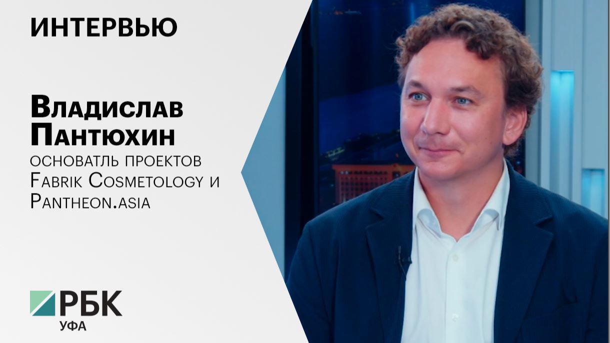 Интервью с Владиславом Пантюхиным, основатлем проектов Fabrik Cosmetology и Pantheon.asia