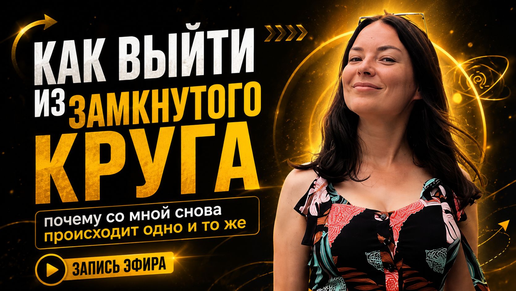Эффир Повторяющиеся сценарии
