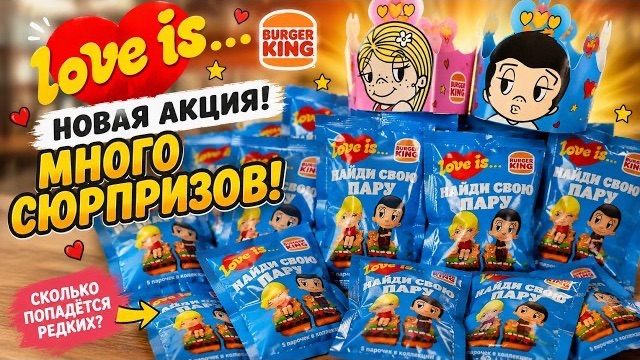 😱 ОТКРЫЛИ ВСЕ ПАКЕТИКИ LOVE IS Бургер Кинг! СМОГЛИ ЛИ НАЙТИ ВСЕ ПАРОЧКИ? 💙🍔
