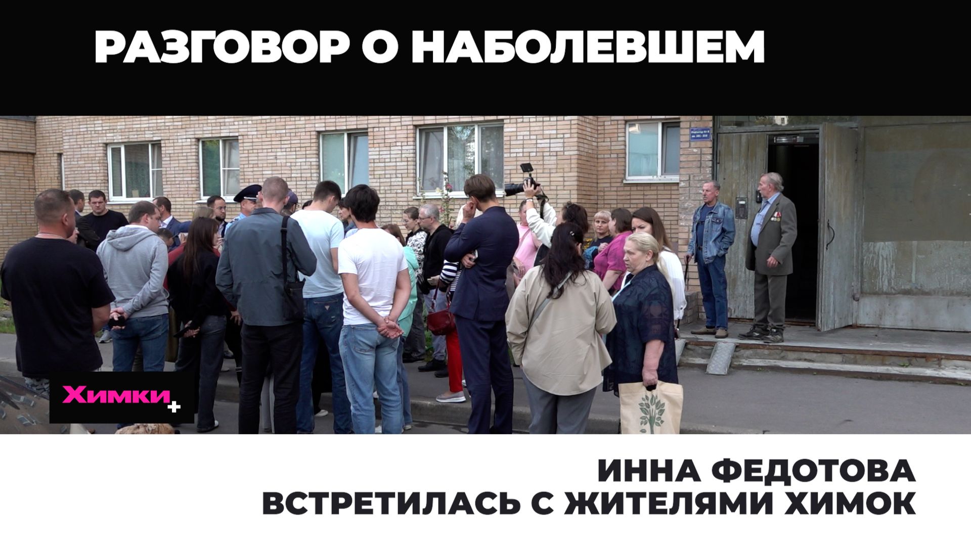 Инна Федотова встретилась с жителями Химок   2026.08.25