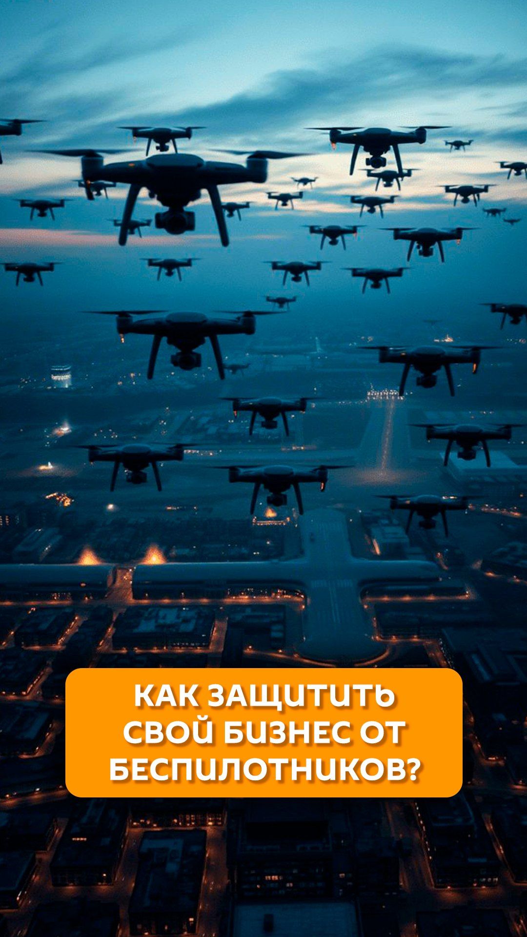 Как защитить свой бизнес от беспилотников?