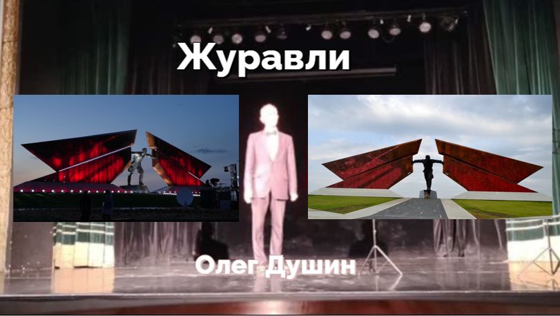 Песня Журавли. Исполняет Олег Душин