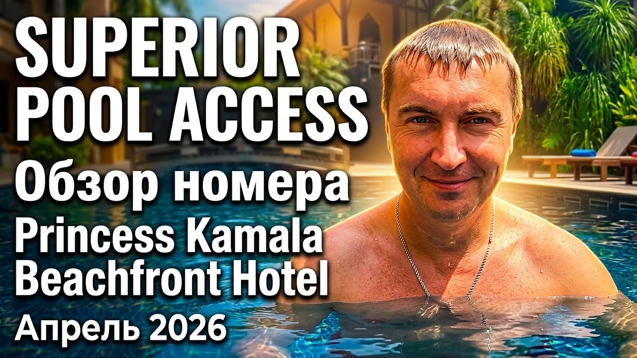 Обзор номера Superior Pool Access отеля Princess Kamala Beachfront Hotel, пляж Камала. Апрель 2026.